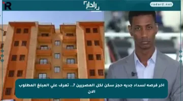 آخر فرصة لسداد جدية حجز سكن لكل المصريين 7.. تعرف على المبلغ المطلوب الآن